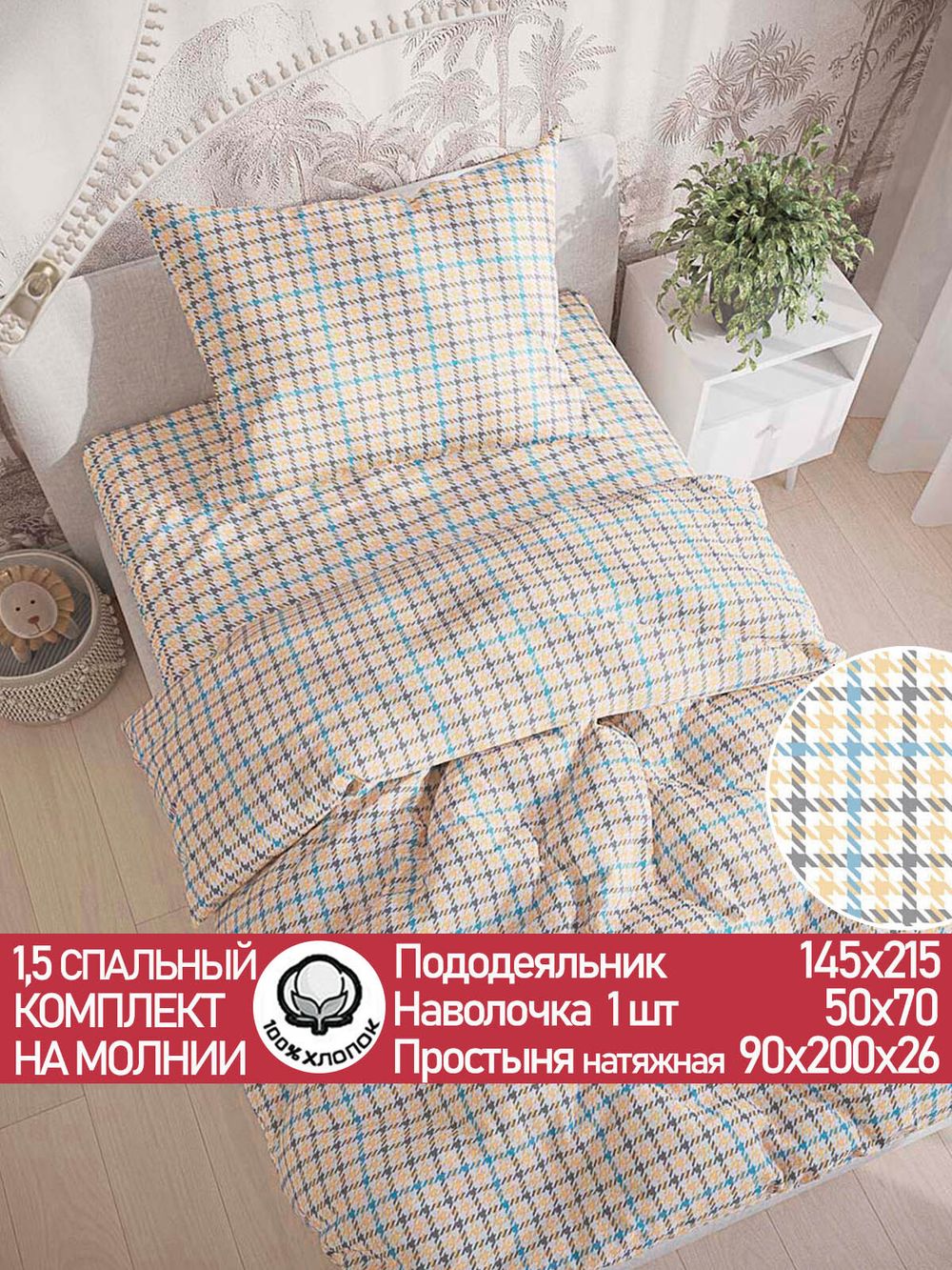 Постельное белье "Сrow foot" 1,5-сп  наволочка 50х70 1шт Простынь на резинке 90х200 см Пододеяльник 145х215 см Сказка сатин