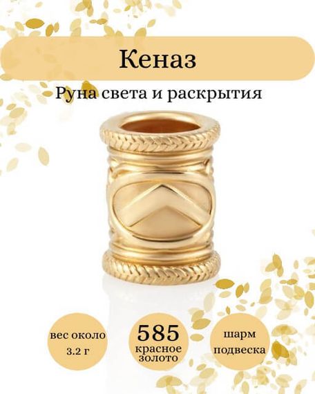 Фото руны Кеназ из золота 585 пробы Инфографика.