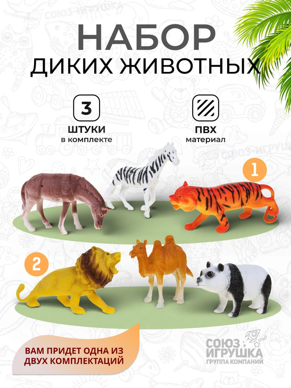 Набор диких животных 3шт, пакет DY518-4