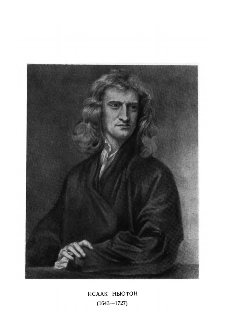 Оптика или Трактат об отражениях, преломлениях, изгибаниях и цветах света. 2-е издание. Серия "Классики естествознания". | И. Ньютон