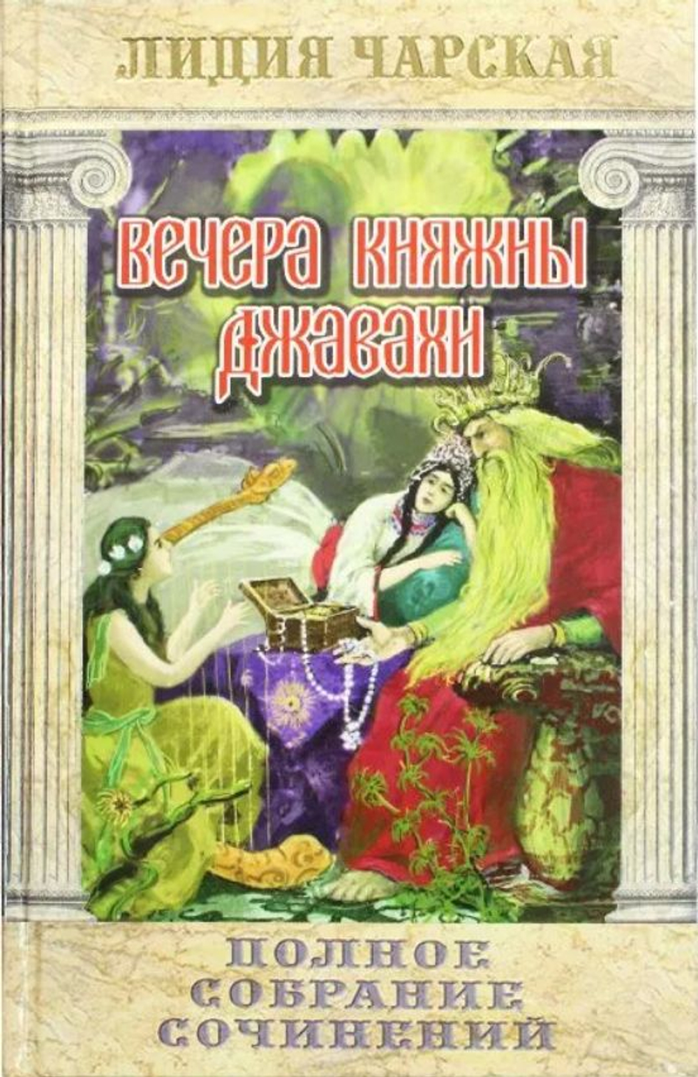 Вечера княжны Джавахи. Лидия Чарская. Полное собрание сочинений. Том 10.