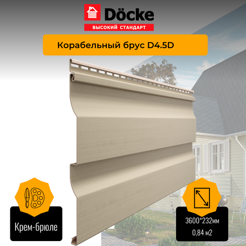 Сайдинг Docke PREMIUM Ко­ра­бель­ный брус D4.5D Крем-брюле 3,6м 0,84м2