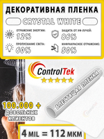 Пленка для окон декоративная CRYSTAL WHITE ControlTek, на отрез (ширина рулона 1,22 м.)