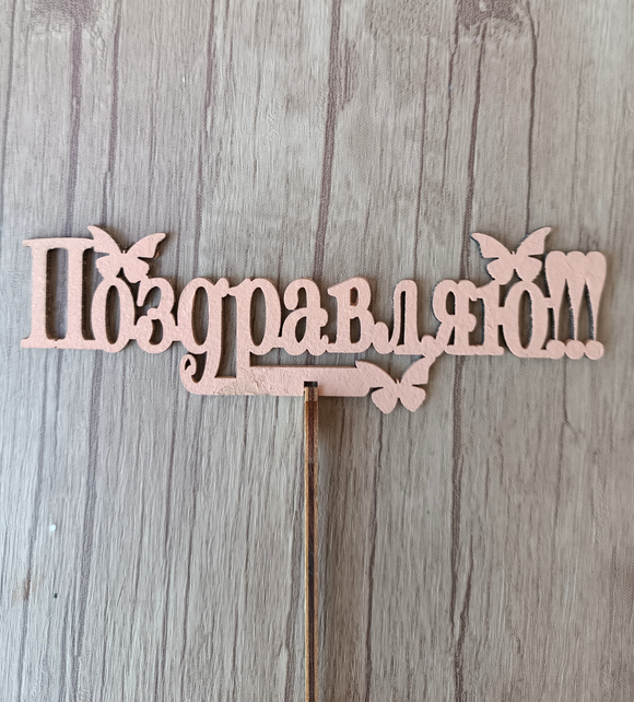 Топпер "Поздравляю"