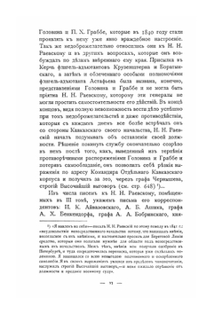 Архив Раевских. Том 3 | Г.Н. Лейхтенбергский