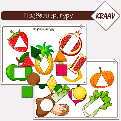 Подбери фигуры, овощи и фрукты