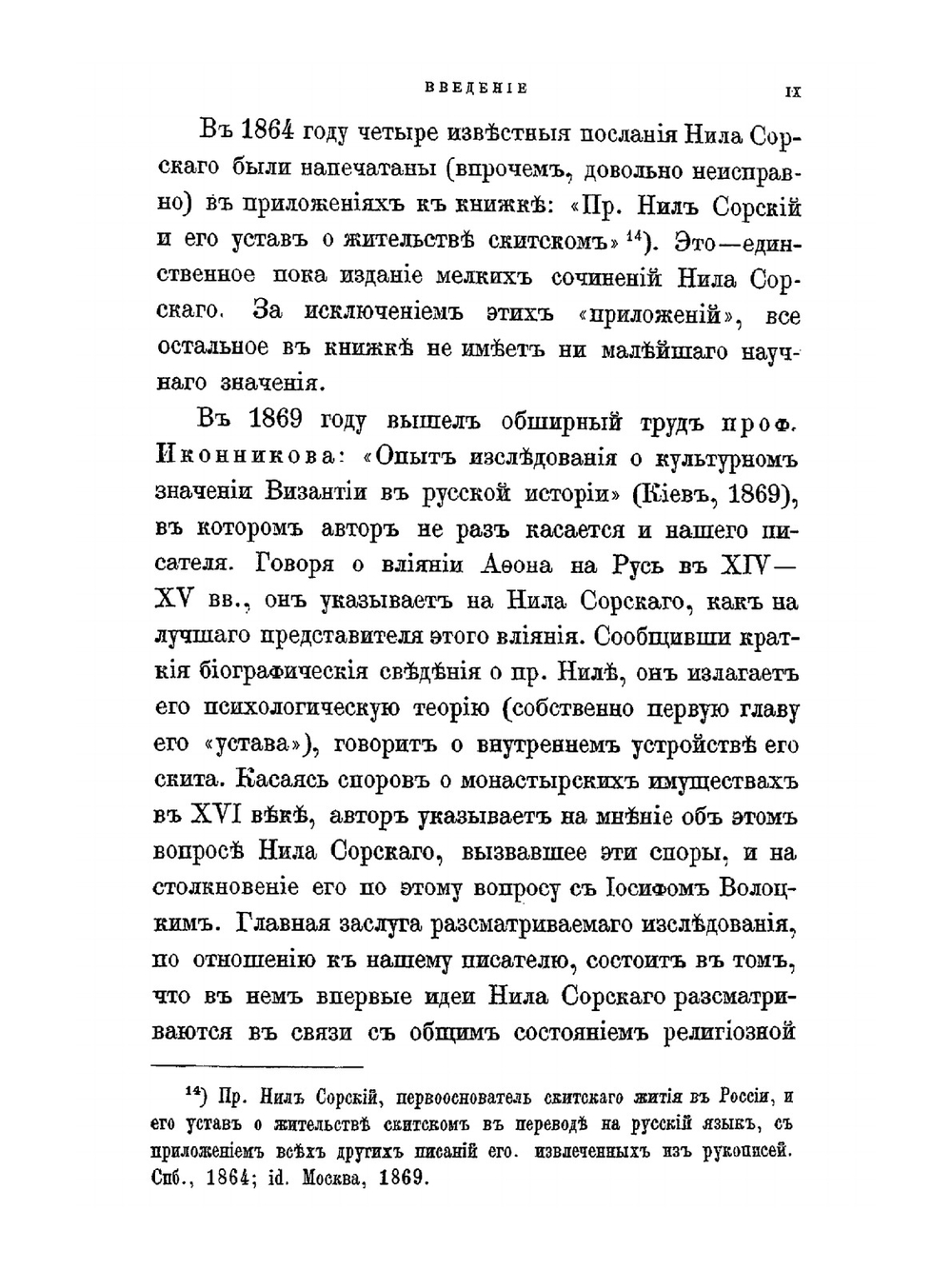 Нил Сорский и Вассиан Патрикеев. Их литературные труды и идеи в Древней Руси. Ч. 1: Преподобный Нил Сорский. Их литературные труды и идеи в Древней Руси. Часть 1. Преподобный Нил Сорский | А.С. Архангельский