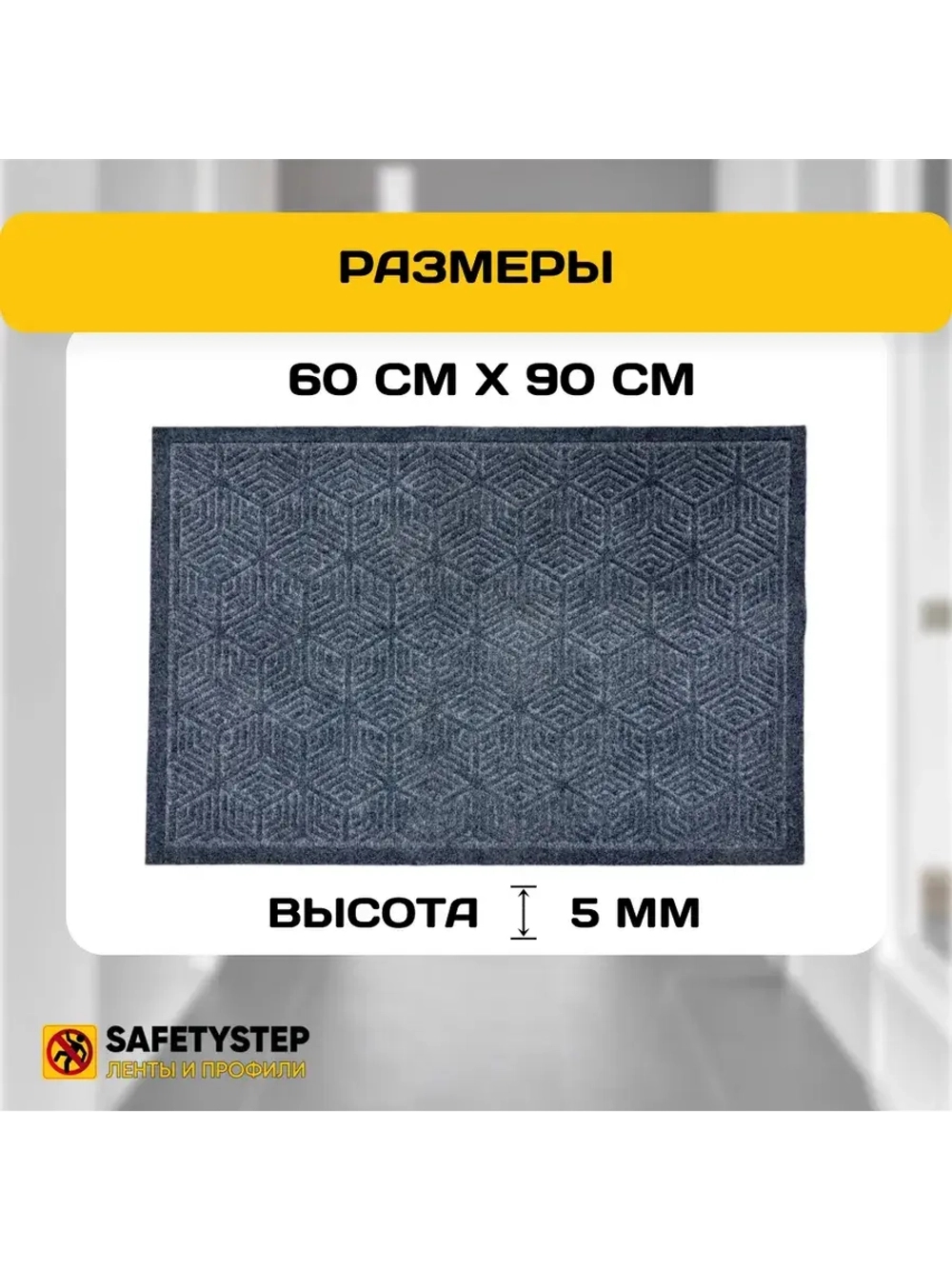 Коврик в прихожую придверный 60х90, серый