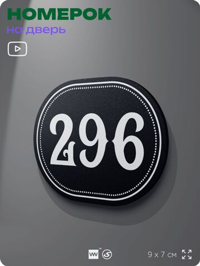 Номерок на дверь квартиры 296, для кабинета, офиса, шильдик 9 х 7 см, черный, Айдентика Технолоджи