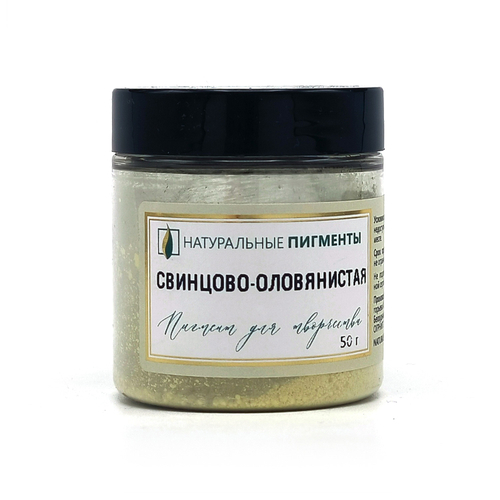 Пигмент Свинцово-оловянистая 50 г