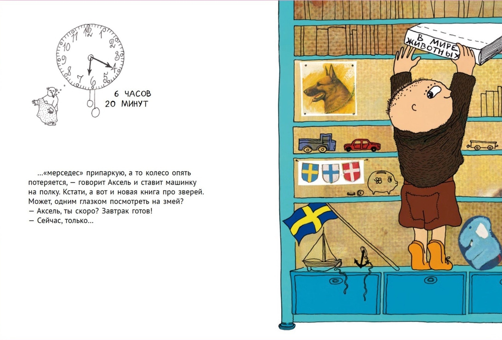 Давай скорее, Аксель!