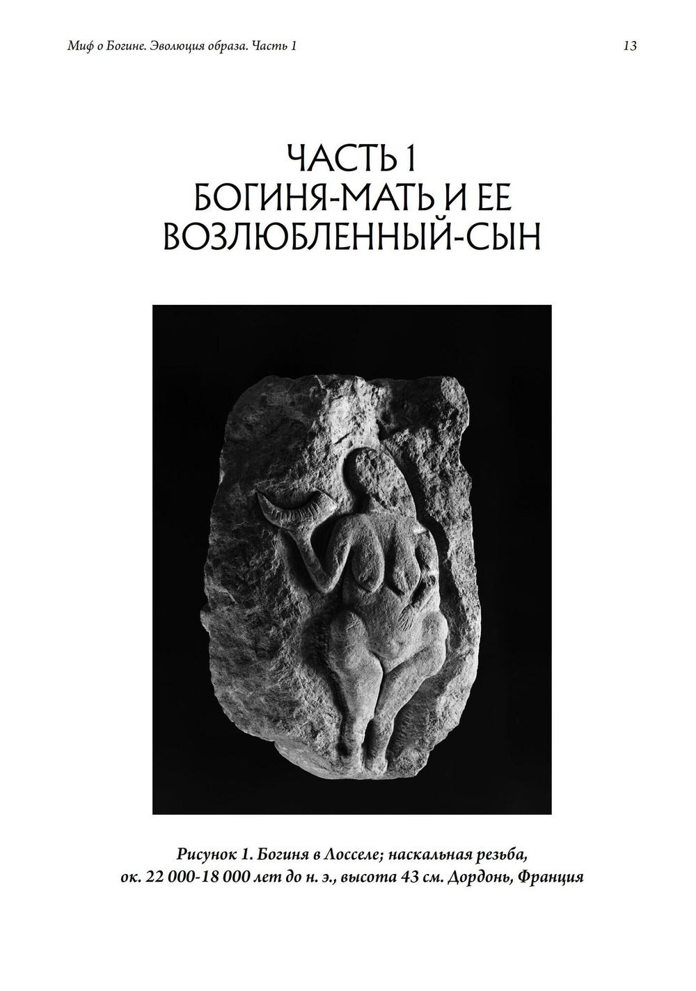 Миф о Богине. Эволюция образа. 2 части (PDF)