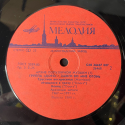 Винтажная виниловая пластинка LP Группа Дорз, Doors, Зажги Во Мне Огонь, Light My Fire (СССР 1988)
