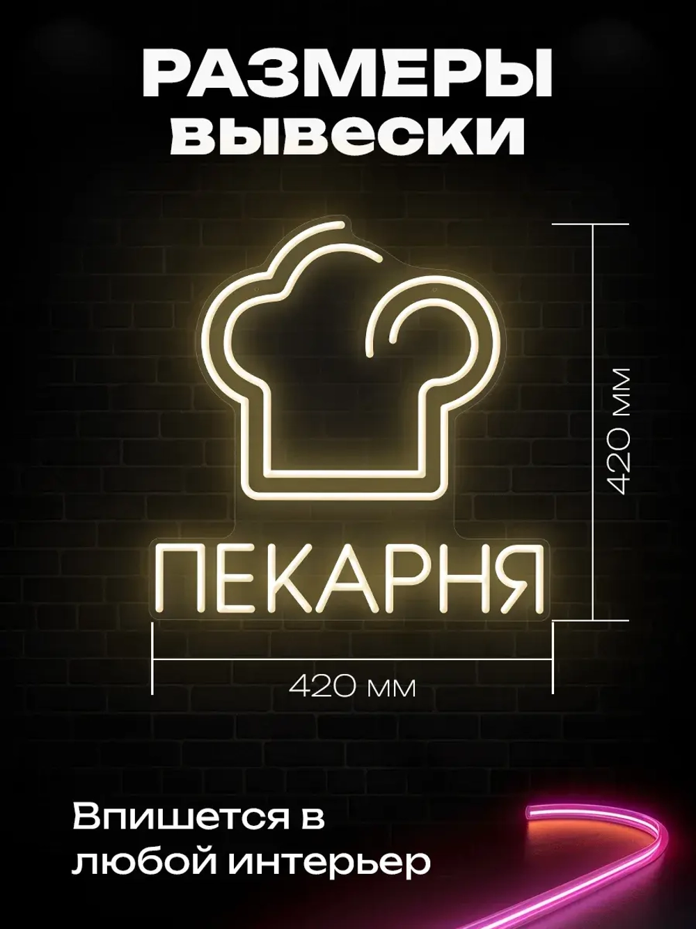 Неоновая вывеска Пекарня 2