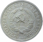 15 копеек 1932 год (VF)