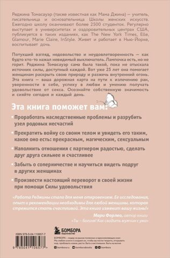 Женщина, которая светится изнутри. Как найти свой источник женской силы и сексуальности. Р. Томасауэр