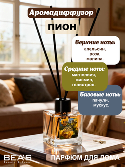 Ароматический диффузор для дома BEA'S "Peony" (Пион) 50 ml