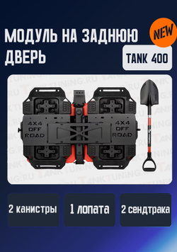 Tank400 Модуль на заднюю дверь (вместо запаски)