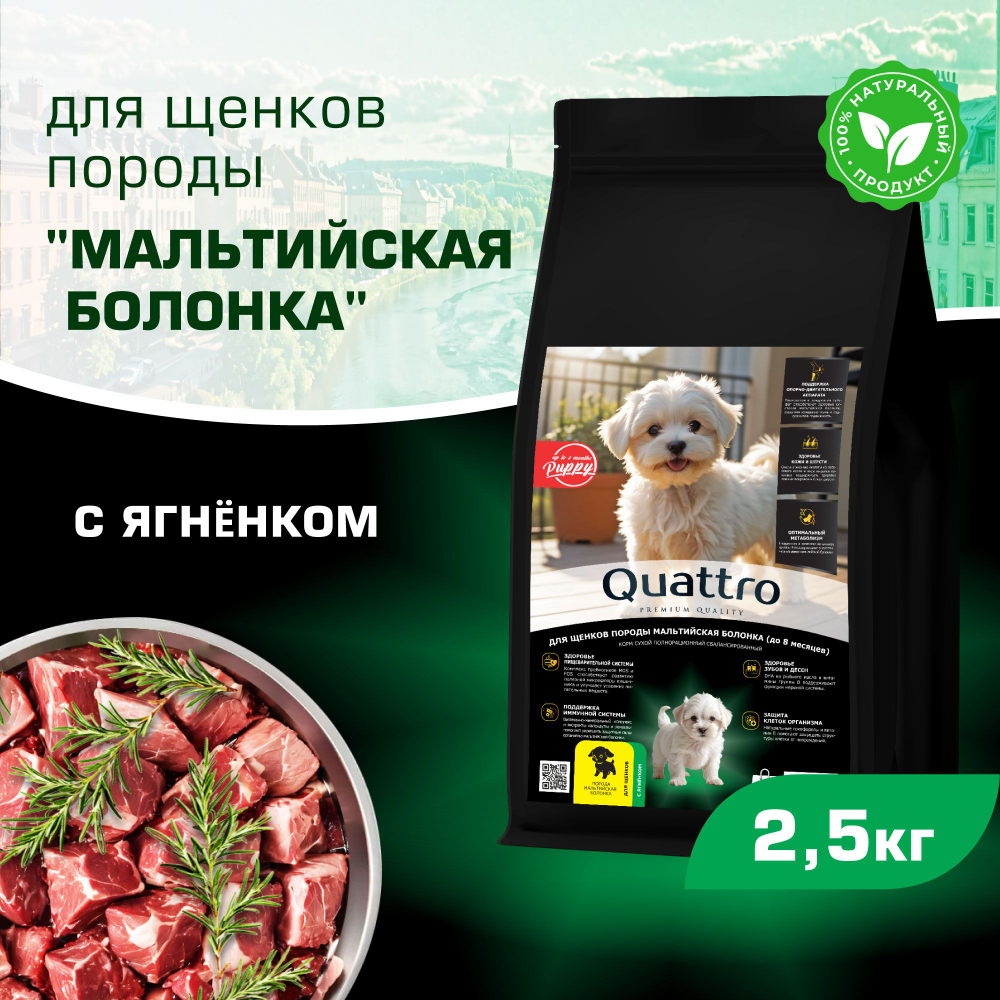 Корм сухой для щенков породы Мальтийская болонка, премиум полнорационный комплекс, с ягненком, 2,5 кг, QUATTRO