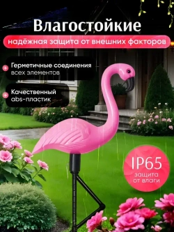 Светильник на солнечной батарее уличный Фламинго / Фонарики садовые