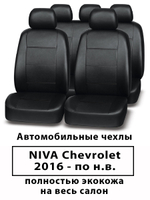 Авточехлы Chevrolet Niva Нива Шевроле с 2016 г.в.