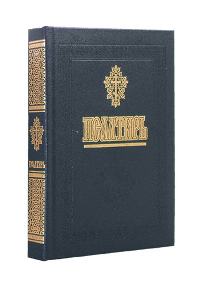 Псалтирь и молитвы за упокой души
