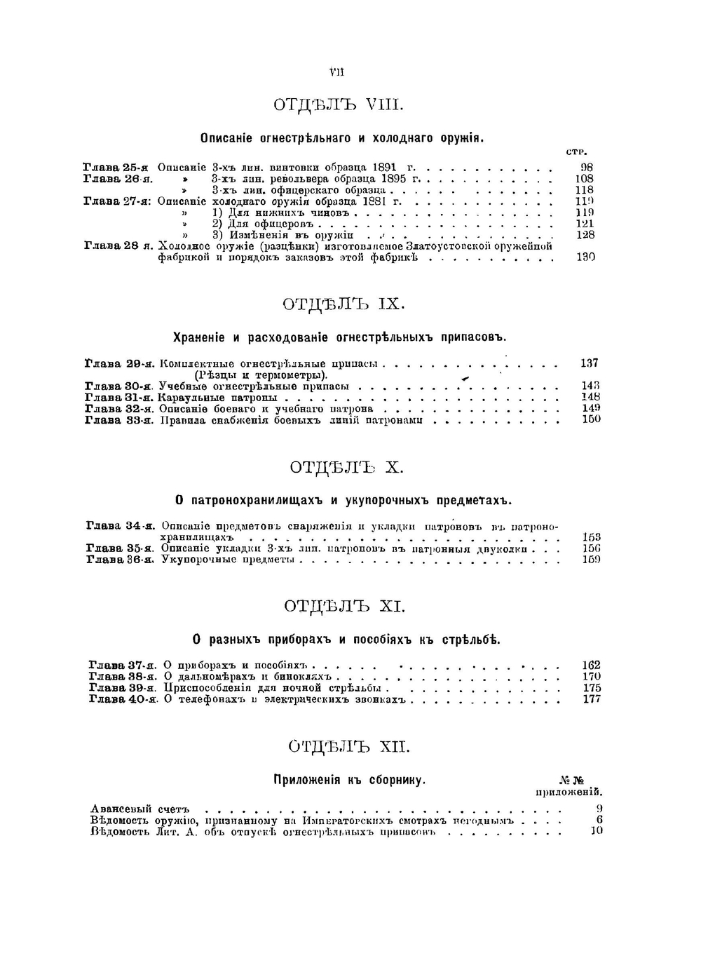 Сборник законоположений по артиллерийскому довольствию и оружейно-стрелковому делу в пехотных и кавалерийских частях | И.А. Петров