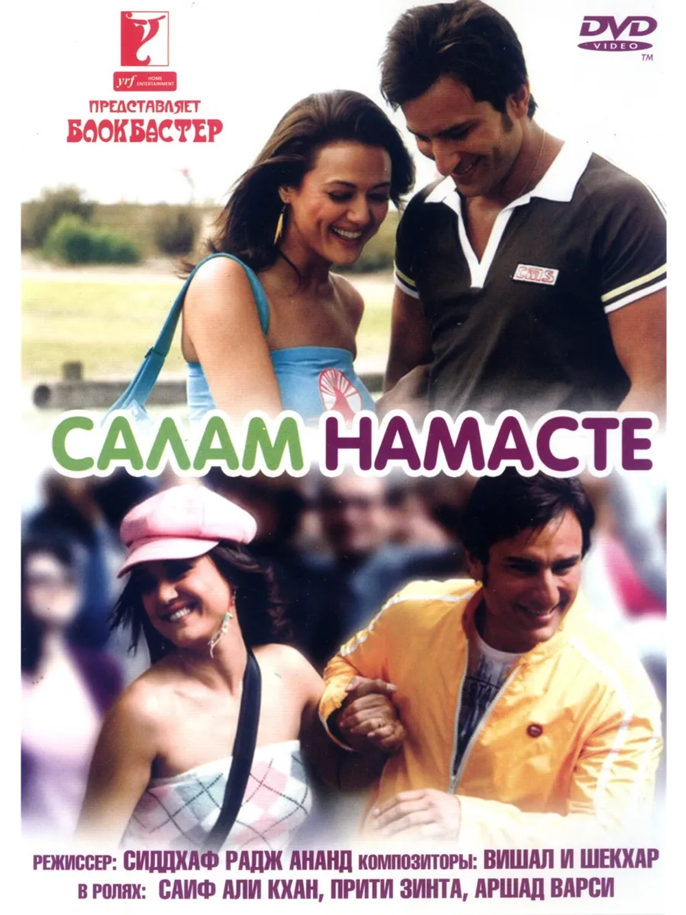 Салам Намасте (2005) (DVD-R)