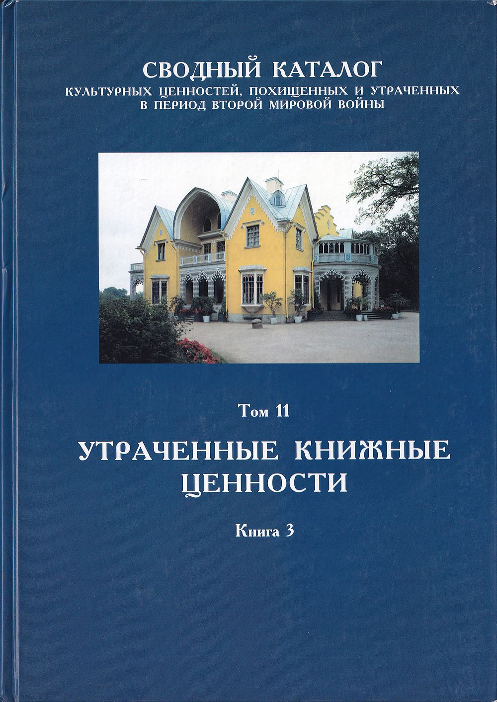 Сводный каталог культурных ценностей, похищенных и утраченных в период Второй мировой войны. Том 11. Утраченные книжные ценности. Книга 3. Петергоф