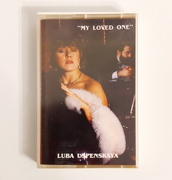 MC: Люба Успенская / Luba Uspenskaya — «My Loved One» (1985) [USA Tape Edition]