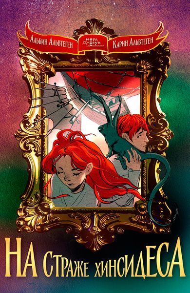Новинка: Альбин Альвтеген, Карин Альвтеген «Хинсидес в огне»