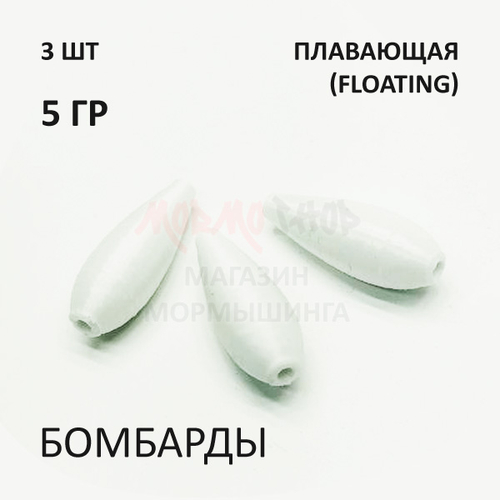 Комплект бомбард для мормышинга 3 шт - 5 гр плавающая сбирулино