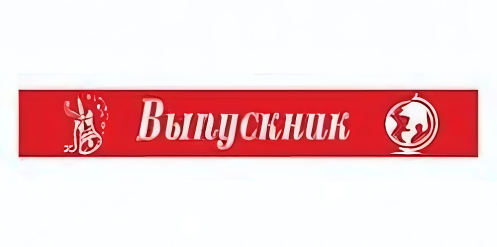 Лента праздничная ПЭ красная "Выпускник"