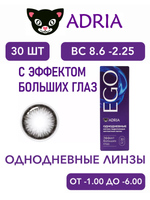 Однодневные контактные линзы Adria EGO (уп. 30 линз)
