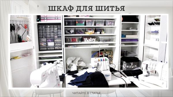 Шкаф для шитья