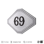 Номерок на дверь квартиры 69, для кабинета, офиса, шильдик 9 х 7 см, серебристый, Айдентика Технолоджи
