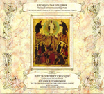 CD-Преображение Господне. Избранные песнопения. Иеродиакон Герман (Рябцев) 2 диска