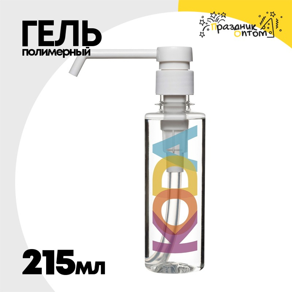 Полимерный гель для шаров 215 мл С дозатором KODA