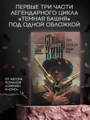 Стрелок. Извлечение троих. Бесплодные земли