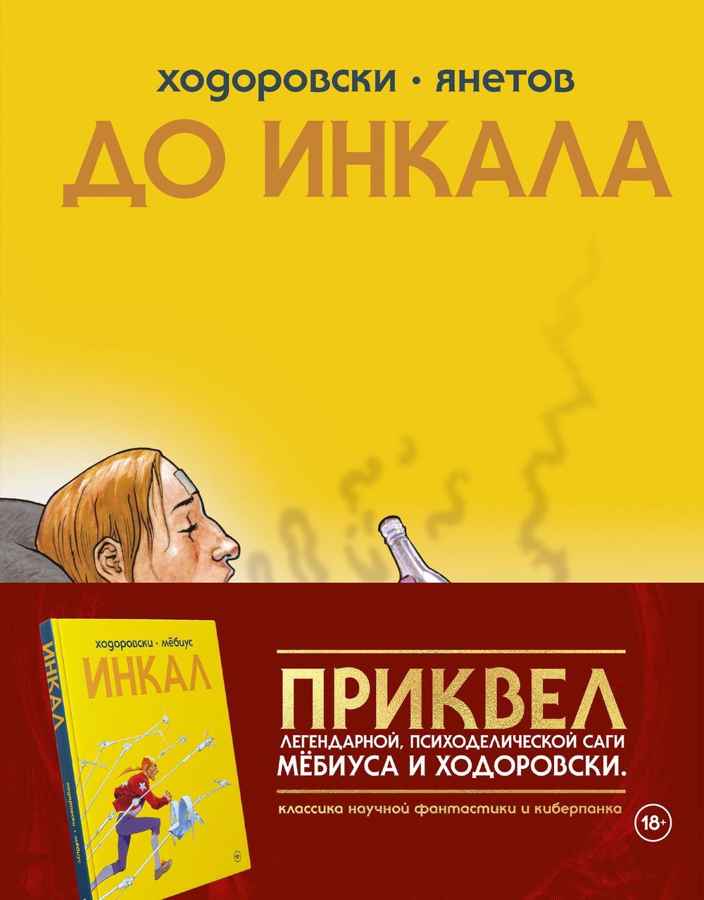 Комикс До Инкала