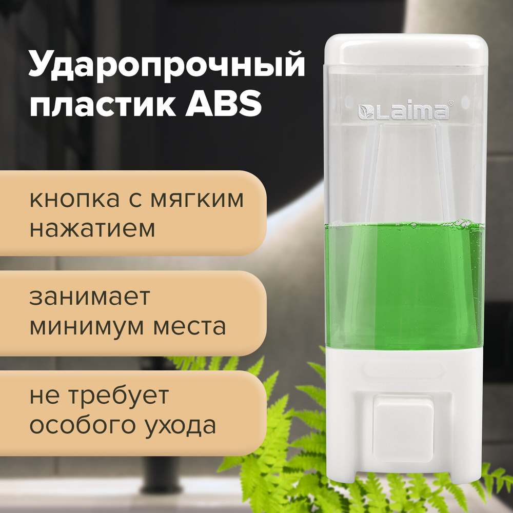 Дозатор для жидкого мыла LAIMA, НАЛИВНОЙ, 0,48 л, белый, ABS пластик.