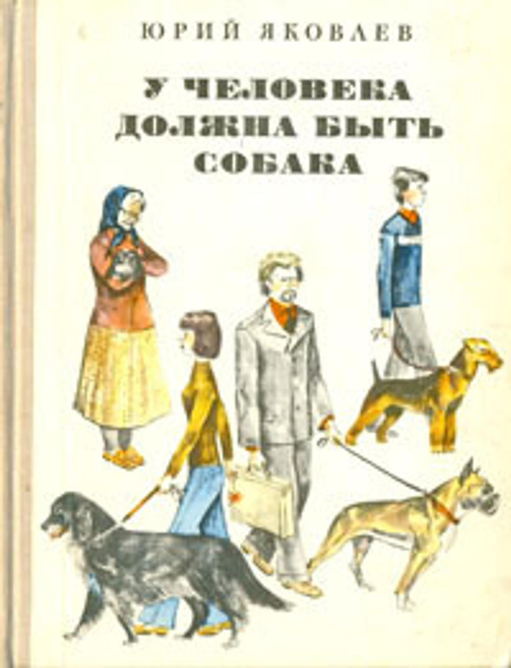 У человека должна быть собака