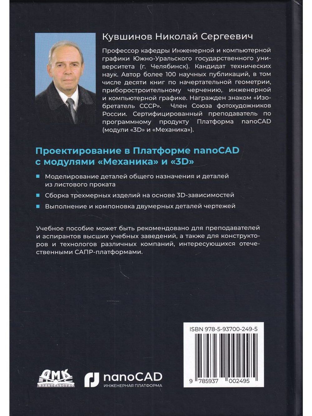 Проектирование в Платформе nanoCAD с модулями "Механика" и "3D"