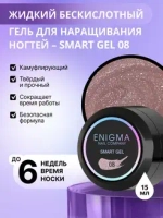Гель для наращивания ногтей ENIGMA Smart gel 08 - 15 мл.