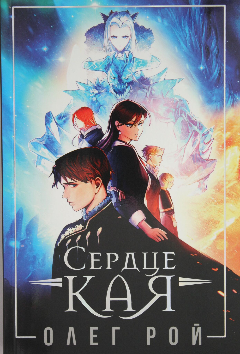 Сердце Кая