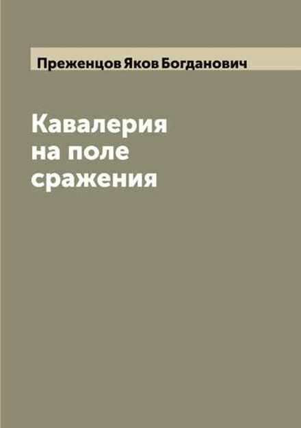 Кавалерия на поле сражения | Преженцов Яков Богданович