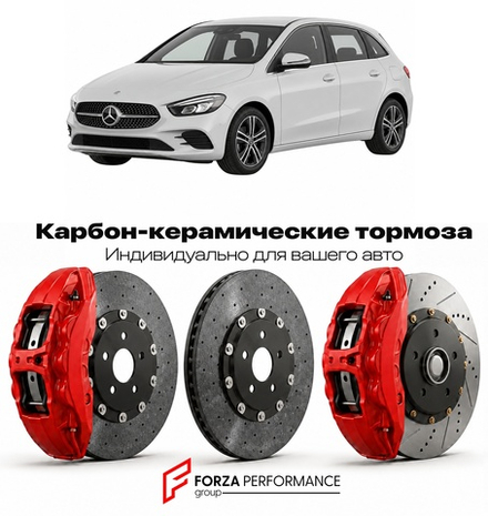 Карбон-керамическая тормозная система для Mercedes-Benz B-Class III W247 Рестайлинг 2022-2026 Мерседес-Бенц