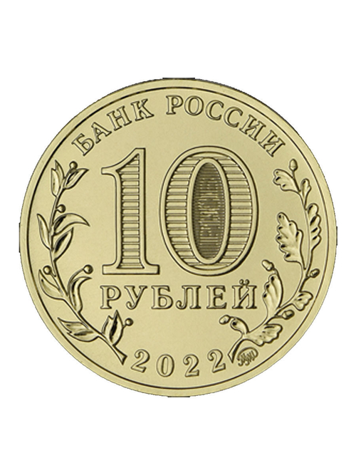 Монета 10 рублей Казань. Города трудовой доблести 2022 год. Монеты России. Юбилейные Монеты. Памятные монеты. Монеты коллекционные