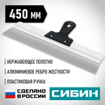 СИБИН 450 мм, усиленный фасадный нержавеющий шпатель, алюминиевая направляющая, 1к ручка (10083-45)