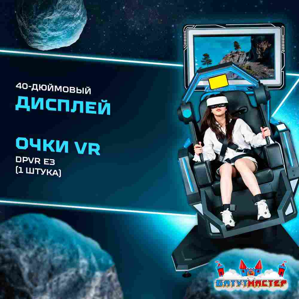 VR-аттракцион «Тёмная звезда», 1,86*1,22*2,40 м
